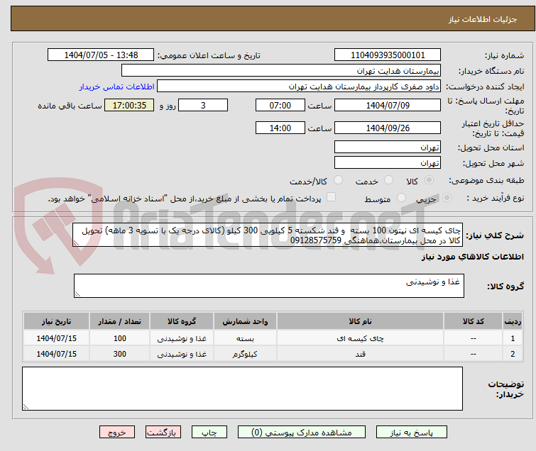 تصویر کوچک آگهی چای کیسه ای نپتون 100 بسته  و قند شکسته 5 کیلویی 300 کیلو (کالای درجه یک با تسویه 3 ماهه) تحویل کالا در محل بیمارستان.هماهنگی 09128575759