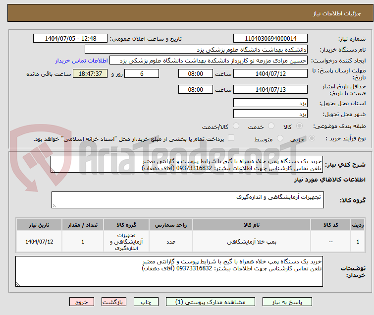 تصویر کوچک آگهی خرید یک دستگاه پمپ خلاء همراه با گیج با شرایط پیوست و گارانتی معتبر
تلفن تماس کارشناس جهت اطلاعات بیشتر: 09373316832 (آقای دهقان)