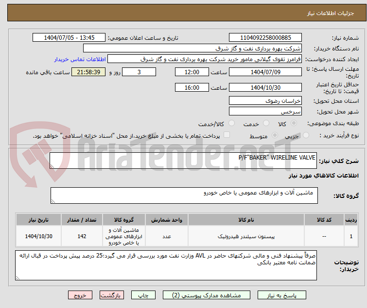 تصویر کوچک آگهی P/F"BAKER" WIRELINE VALVE