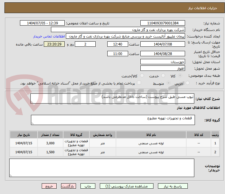 تصویر کوچک آگهی تیوپ مسی طبق شرح پیوست (ساخت داخل مدنظرمی باشد)