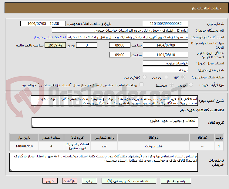 تصویر کوچک آگهی استعلام بهاء خرید 4 سری سیستم مدیریت هوشمند سوخت و سهمیه بندی به همراه کارت سوخت جهت نصب بر روی دستگاههای فیلتراسیون موجود به شرح مشخصات فنی پیوست
