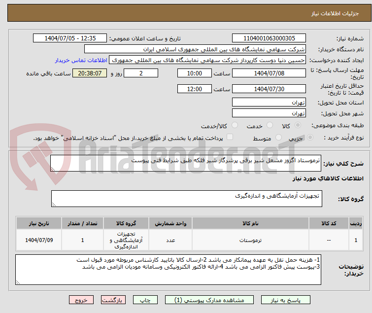 تصویر کوچک آگهی ترموستاد اگزوز مشعل شیر برقی پرشرگاز شیر فلکه طبق شرایط فنی پیوست