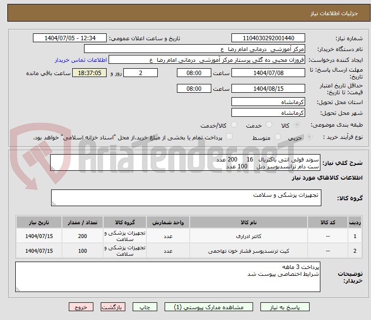 تصویر کوچک آگهی سوند فولی انتی باکتریال   16     200 عدد 
ست دام ترانسدیوسر دبل     100 عدد 