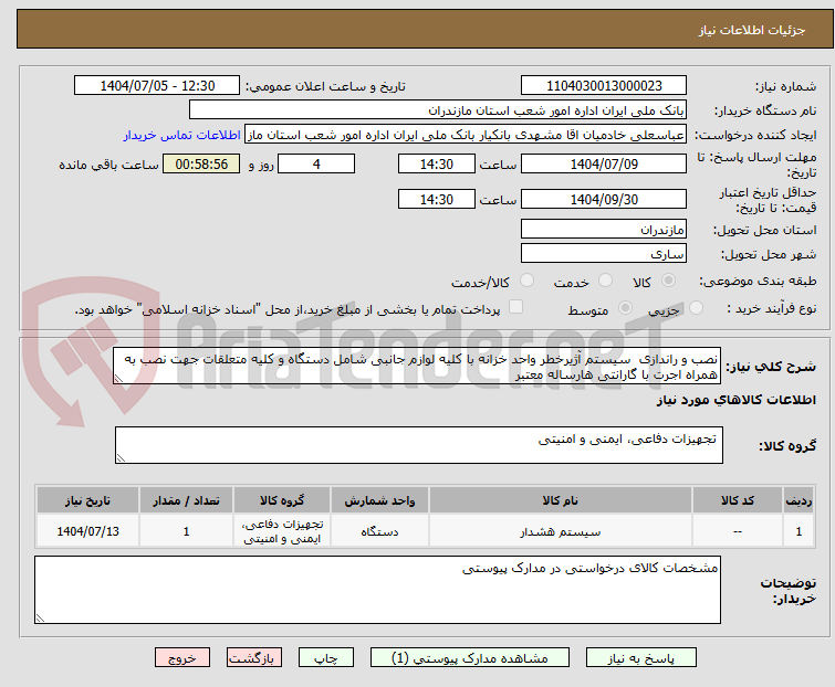 تصویر کوچک آگهی نصب و راندازی  سیستم آژیرخطر واحد خزانه با کلیه لوازم جانبی شامل دستگاه و کلیه متعلقات جهت نصب به همراه اجرت با گارانتی هارساله معتبر 