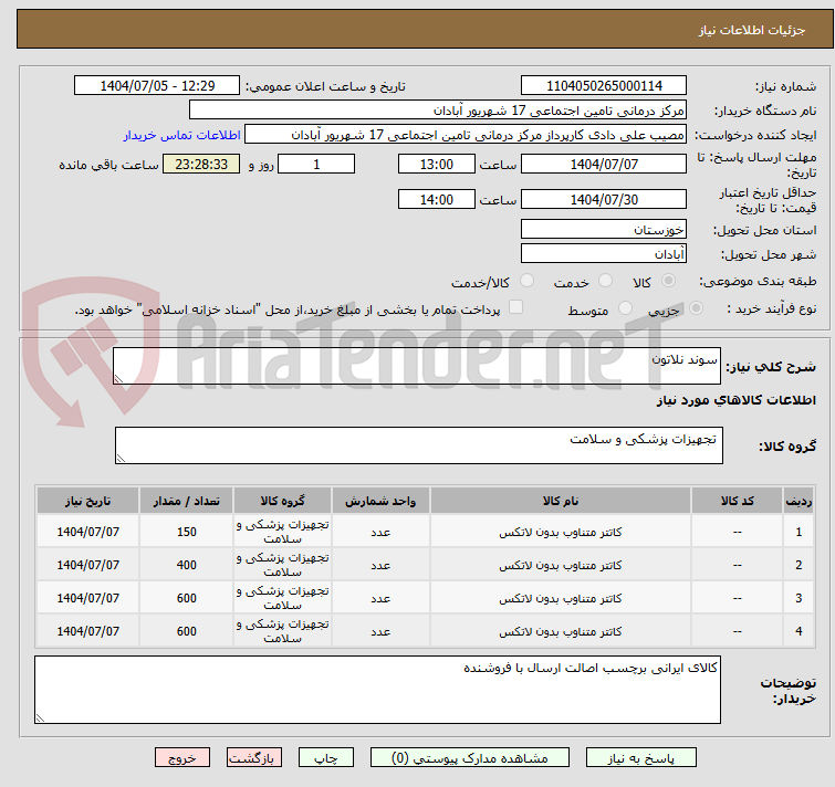 تصویر کوچک آگهی سوند نلاتون