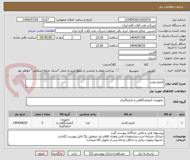 تصویر کوچک آگهی کنترلر پمپ