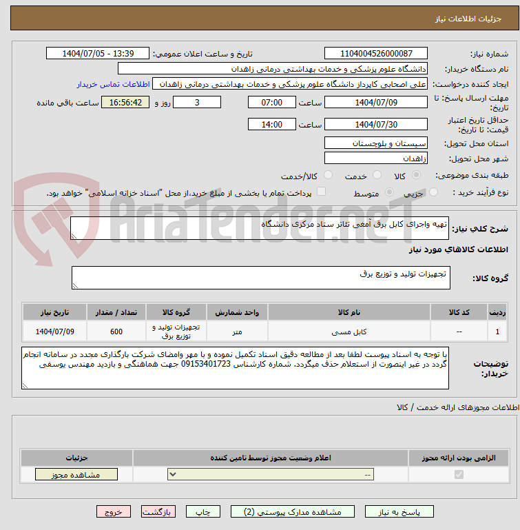 تصویر کوچک آگهی تهیه واجرای کابل برق آمغی تئاتر ستاد مرکزی دانشگاه