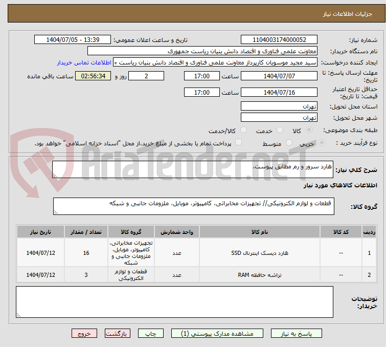 تصویر کوچک آگهی هارد سرور و رم مطابق پیوست.