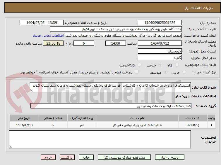 تصویر کوچک آگهی استعلام قرارداد خرید خدمات کاردان و کارشناس فوریت های پزشکی شبکه بهداشت و درمان شهرستان گتوند
