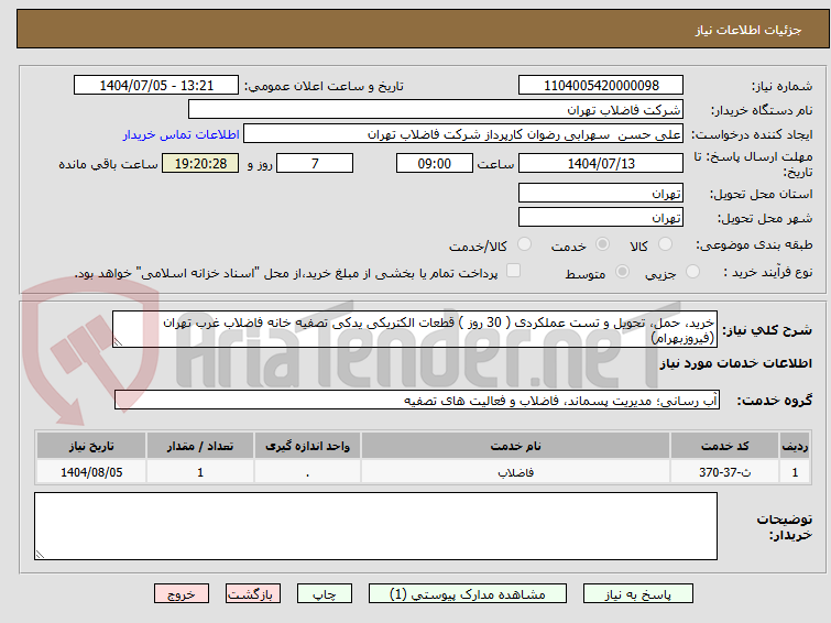 تصویر کوچک آگهی خرید، حمل، تحویل و تست عملکردی ( 30 روز ) قطعات الکتریکی یدکی تصفیه خانه فاضلاب غرب تهران (فیروزبهرام) 