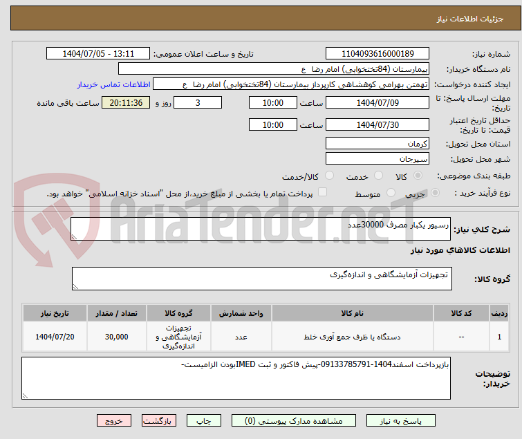 تصویر کوچک آگهی رسیور یکبار مصرف 30000عدد