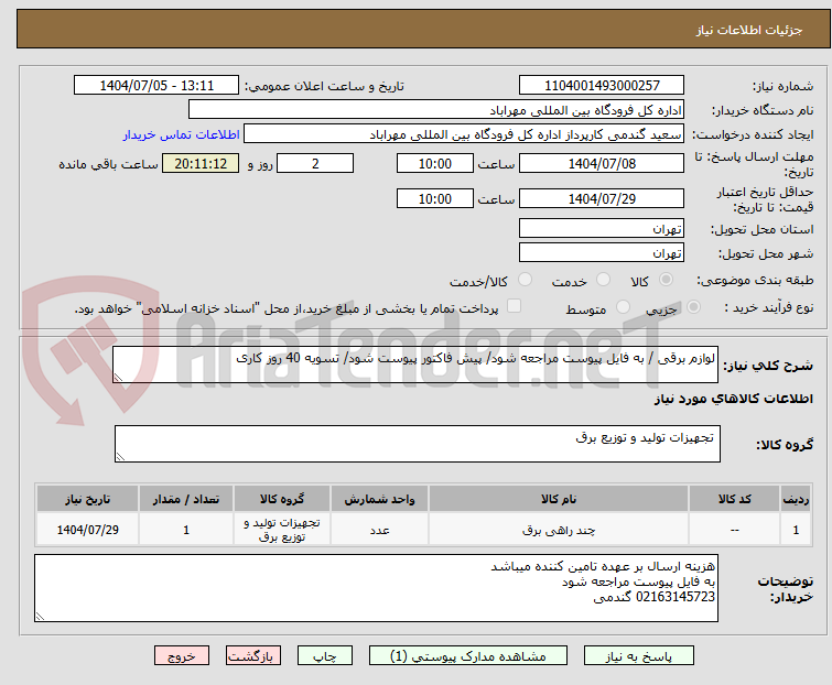 تصویر کوچک آگهی لوازم برقی / به فایل پیوست مراجعه شود/ پیش فاکتور پیوست شود/ تسویه 40 روز کاری