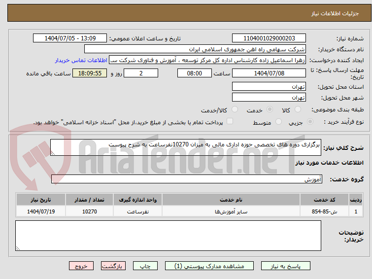 تصویر کوچک آگهی برگزاری دوره های تخصصی حوزه اداری مالی به میزان 10270نفرساعت به شرح پیوست