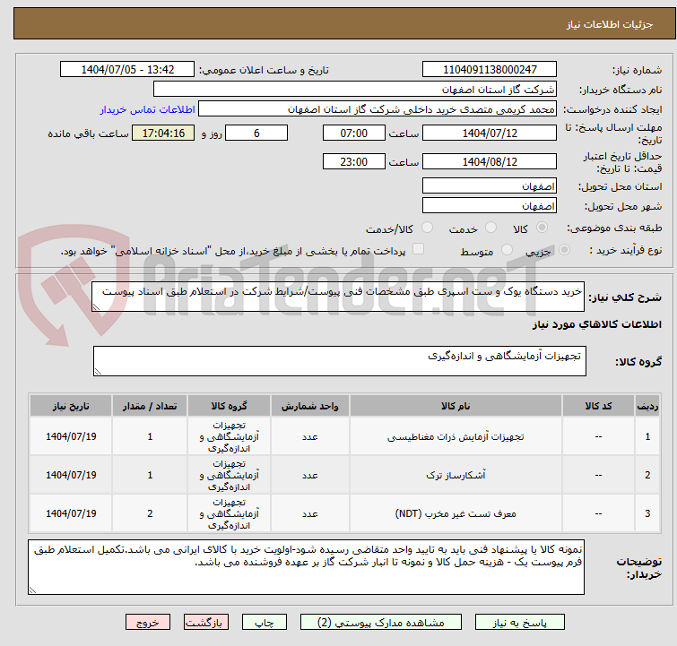 تصویر کوچک آگهی خرید دستگاه یوک و ست اسپری طبق مشخصات فنی پیوست/شرایط شرکت در استعلام طبق اسناد پیوست