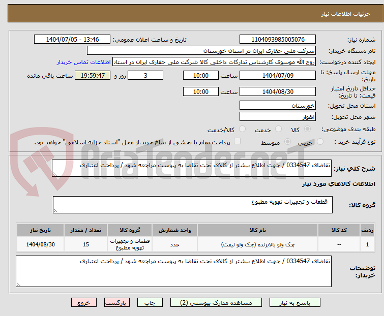 تصویر کوچک آگهی تقاضای 0334547 / جهت اطلاع بیشتر از کالای تحت تقاضا به پیوست مراجعه شود / پرداخت اعتباری