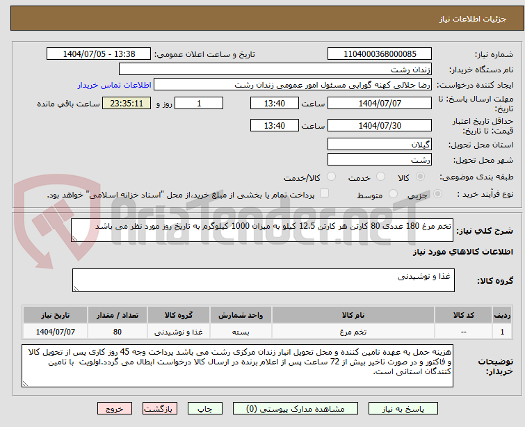 تصویر کوچک آگهی تخم مرغ 180 عددی 80 کارتن هر کارتن 12.5 کیلو به میزان 1000 کیلوگرم به تاریخ روز مورد نظر می باشد