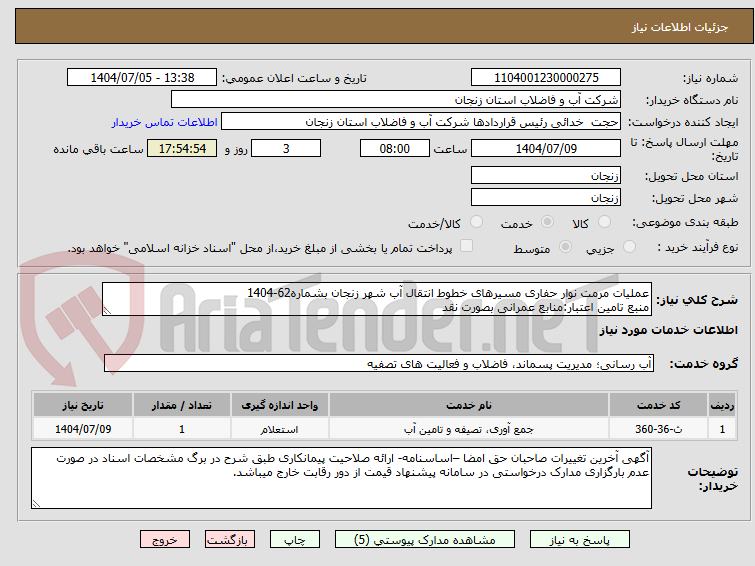 تصویر کوچک آگهی عملیات مرمت نوار حفاری مسیرهای خطوط انتقال آب شهر زنجان بشماره62-1404
منبع تامین اعتبار:منابع عمرانی بصورت نقد