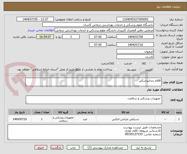 تصویر کوچک آگهی اقلام دندانپزشکی