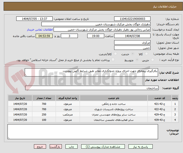 تصویر کوچک آگهی بکارگیری پیمانکار جهت اجرای پروژه جدولگذاری معابر طبق شرایط آگهی پیوست 