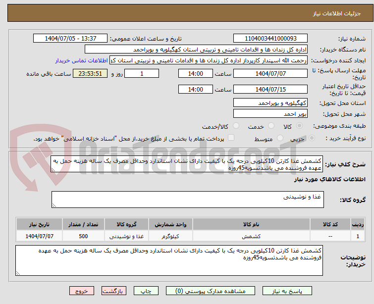 تصویر کوچک آگهی کشمش غذا کارتن 10کیلویی درجه یک با کیفیت دارای نشان استاندارد وحداقل مصرف یک ساله هزینه حمل به عهده فروشنده می باشدتسویه45روزه