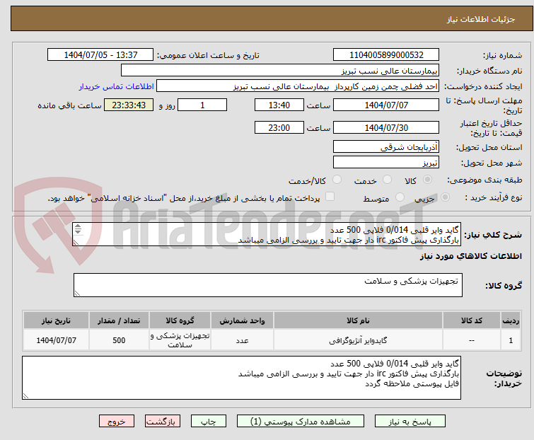 تصویر کوچک آگهی گاید وایر قلبی 0/014 فلاپی 500 عدد
بارگذاری پیش فاکتور irc دار جهت تایید و بررسی الزامی میباشد
فایل پیوستی ملاحظه گردد