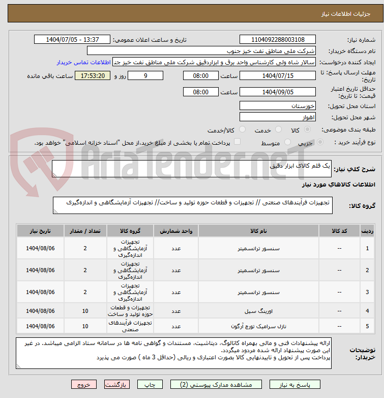 تصویر کوچک آگهی یک قلم کالای ابزار دقیق 