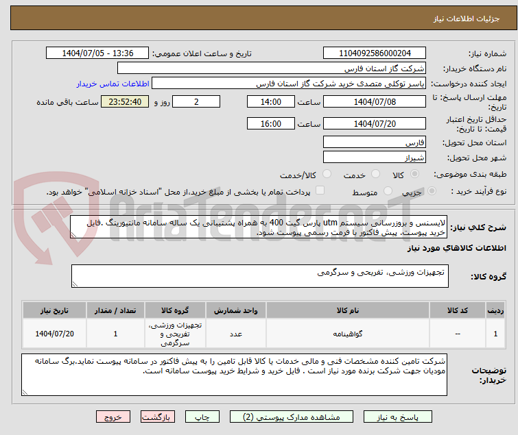 تصویر کوچک آگهی لایسنس و بروزرسانی سیستم utm پارس گیت 400 به همراه پشتیبانی یک ساله سامانه مانتیورینگ .فایل خرید پیوست. پیش فاکتور با فرمت رسمی پیوست شود.