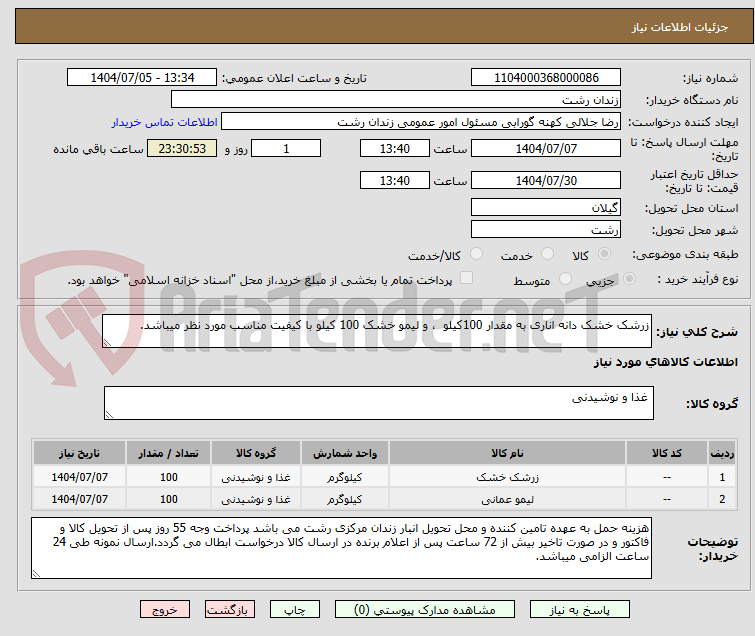 تصویر کوچک آگهی زرشک خشک دانه اناری به مقدار 100کیلو  ، و لیمو خشک 100 کیلو با کیفیت مناسب مورد نظر میباشد.  