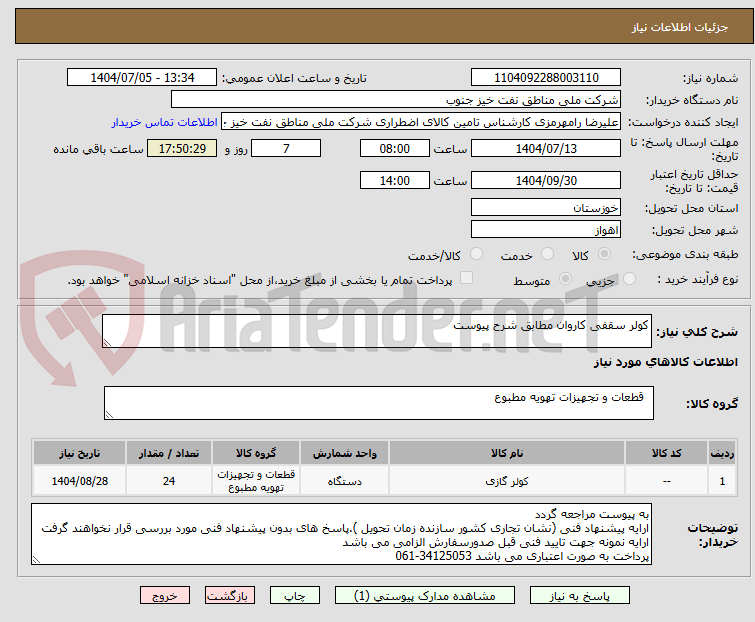 تصویر کوچک آگهی کولر سقفی کاروان مطابق شرح پیوست