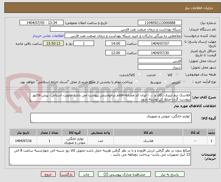تصویر کوچک آگهی فلاسک نیم لیتری رگال و ... - ایران کد مشابه-اقلام درخواستی پیوست می باشد-اولویت استانی- پیش فاکتور پیوست گردد-مبلغ کل نوشته شود 