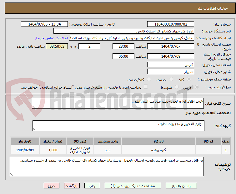 تصویر کوچک آگهی خرید اقلام لوازم تحریرجهت مدیریت اموراراضی.