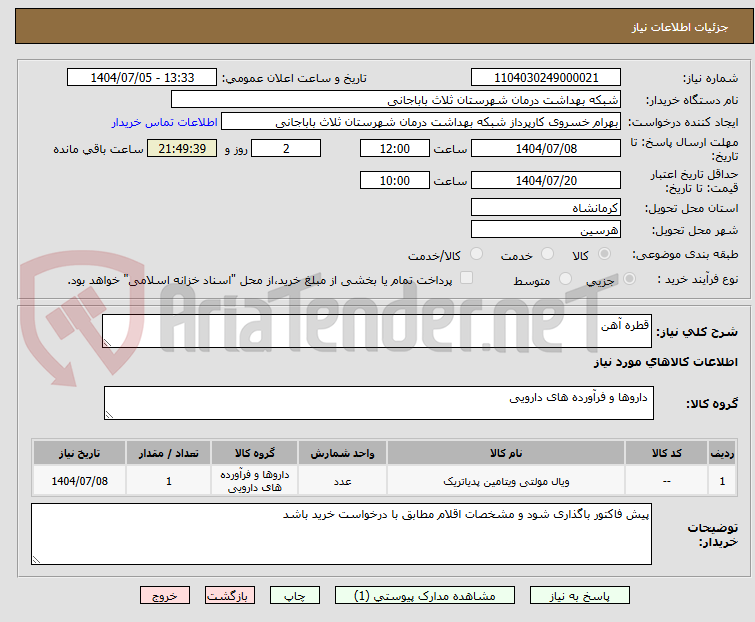 تصویر کوچک آگهی قطره آهن
