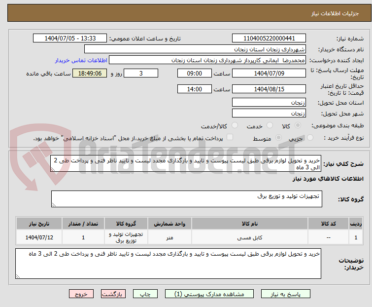 تصویر کوچک آگهی خرید و تحویل لوازم برقی طبق لیست پیوست و تایید و بارگذاری مجدد لیست و تایید ناظر فنی و پرداخت طی 2 الی 3 ماه 