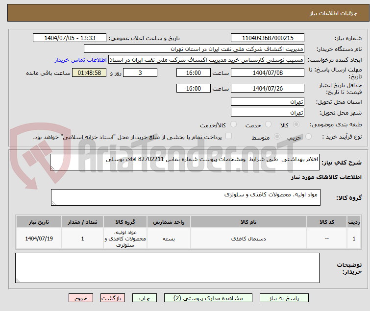تصویر کوچک آگهی اقلام بهداشتی  طبق شرایط  ومشخصات پیوست شماره تماس 82702211 اقای توسلی