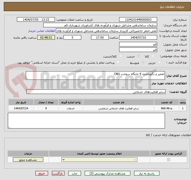 تصویر کوچک آگهی تعمیر و نگهداشت 9 جایگاه سوخت CNG 