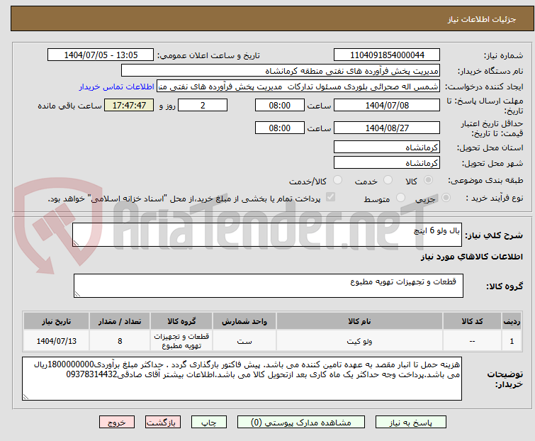 تصویر کوچک آگهی بال ولو 6 اینچ