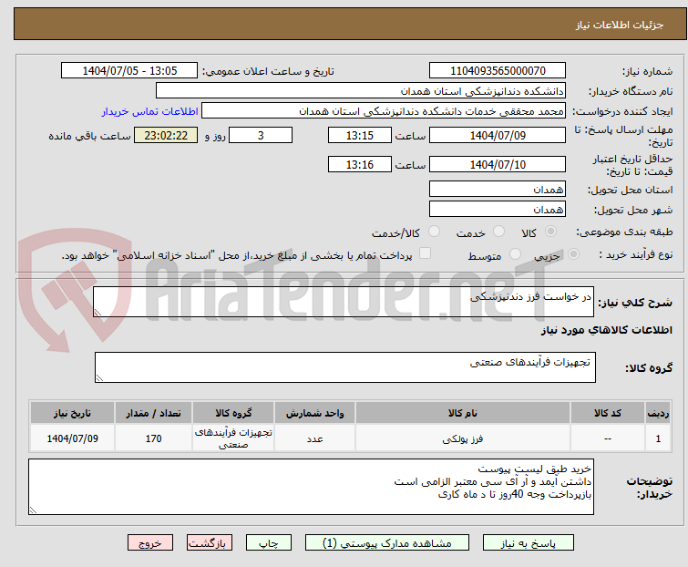 تصویر کوچک آگهی در خواست فرز دندنپزشکی 
