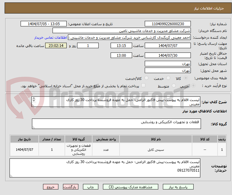 تصویر کوچک آگهی لیست اقلام به پیوست-پیش فاکتور الزامی- حمل به عهده فروشنده-پرداخت 30 روز کاری
معینی
09127070511