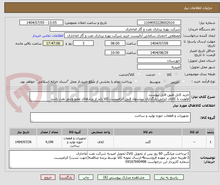 تصویر کوچک آگهی خرید کابل طبق فایل پیوست
اولویت با کالای ایرانی،بارگذاری پیشنهاد فنی الزامیست.کالا باید از برندهای عضو وندور نفت باشد