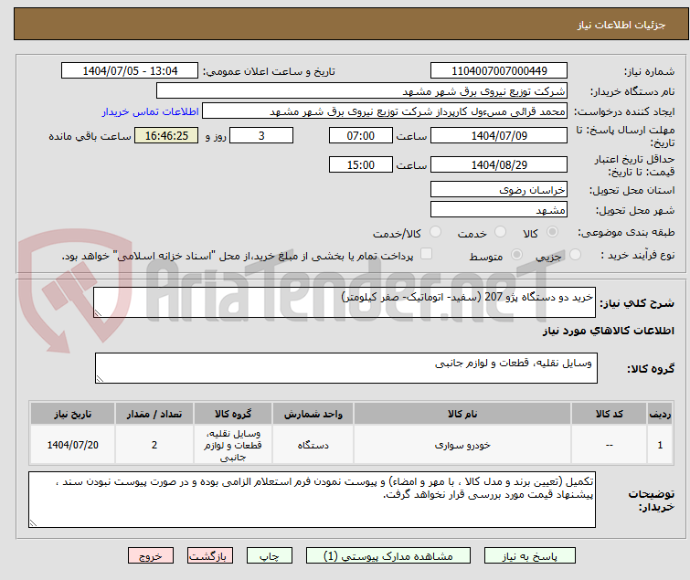 تصویر کوچک آگهی خرید دو دستگاه پژو 207 (سفید- اتوماتیک- صفر کیلومتر)