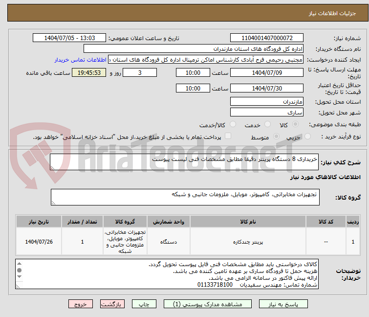 تصویر کوچک آگهی خریداری 8 دستگاه پرینتر دقیقا مطابق مشخصات فنی لیست پیوست