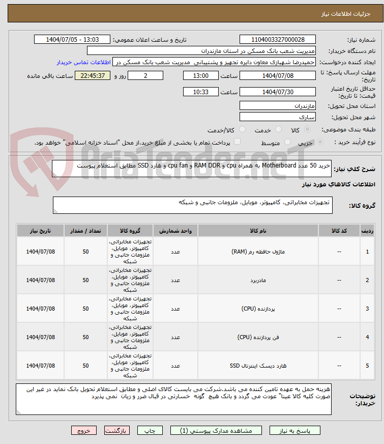 تصویر کوچک آگهی خرید 50 عدد Motherboard به همراه cpu و RAM DDR و cpu fan و هارد SSD مطابق استعلام پیوست