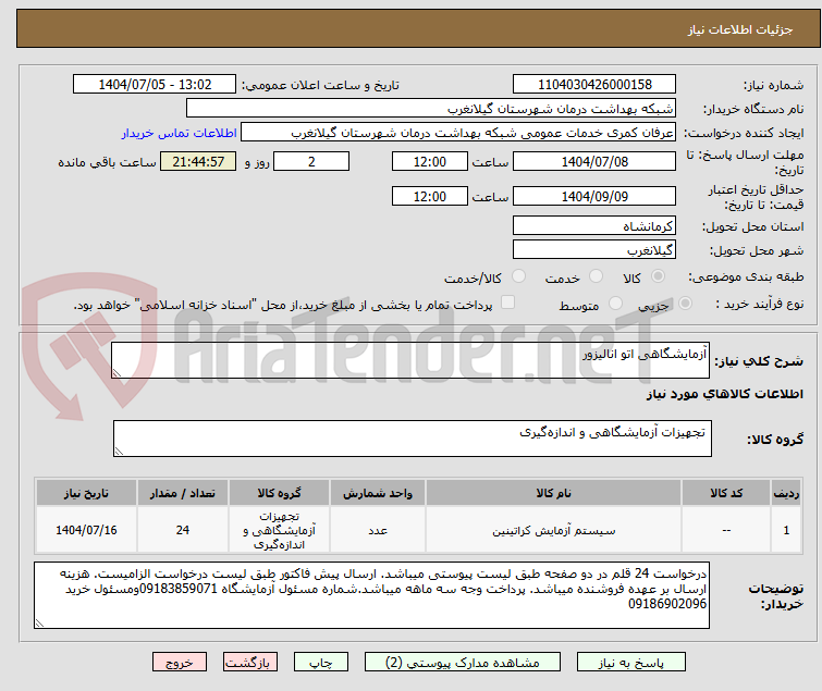 تصویر کوچک آگهی آزمایشگاهی اتو انالیزور