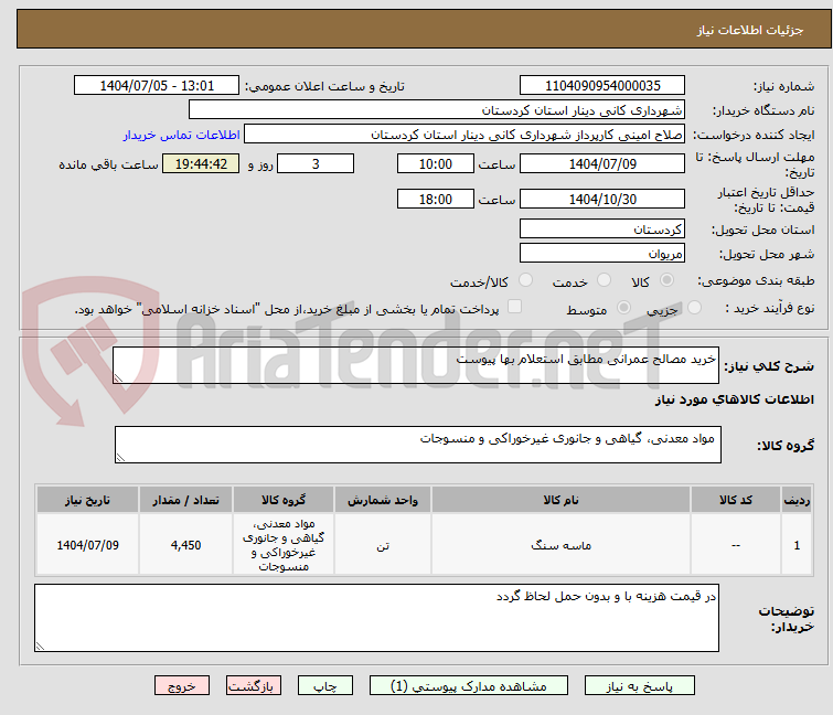 تصویر کوچک آگهی خرید مصالح عمرانی مطابق استعلام بها پیوست