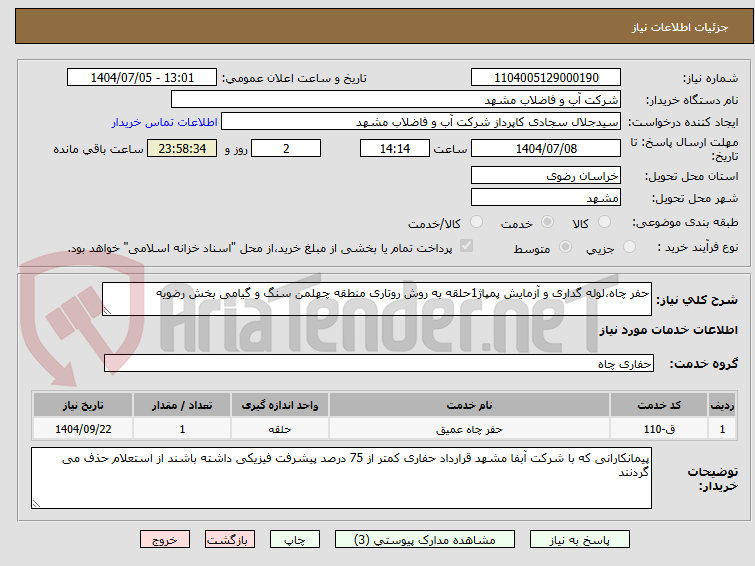 تصویر کوچک آگهی حفر چاه،لوله گداری و آزمایش پمپاژ1حلقه به روش روتاری منطقه چهلمن سنگ و گیامی بخش رضویه