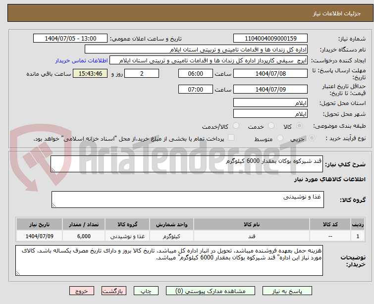 تصویر کوچک آگهی قند شیرکوه بوکان بمقدار 6000 کیلوگرم