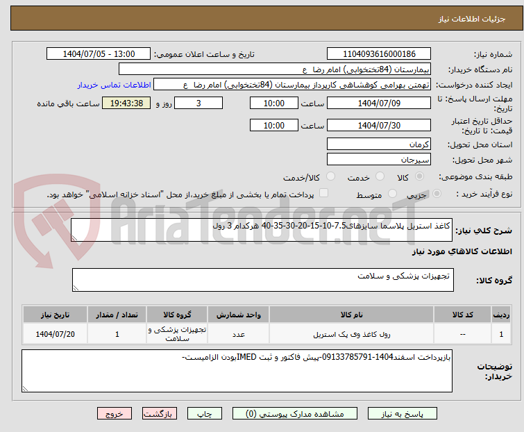 تصویر کوچک آگهی کاغذ استریل پلاسما سایزهای7.5-10-15-20-30-35-40 هرکدام 3 رول