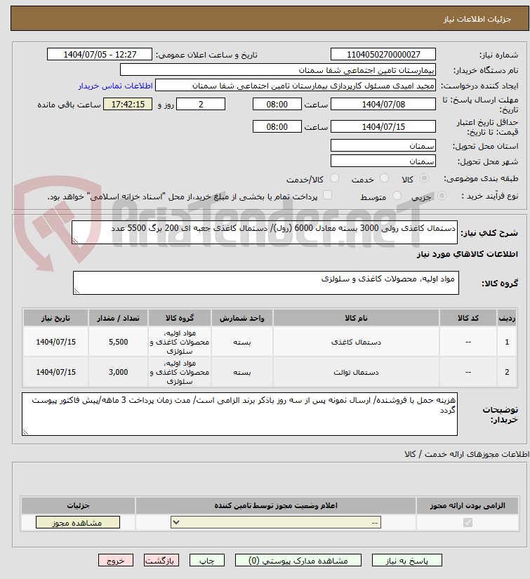 تصویر کوچک آگهی دستمال کاغذی رولی 3000 بسته معادل 6000 (رول)/ دستمال کاغذی جعبه ای 200 برگ 5500 عدد