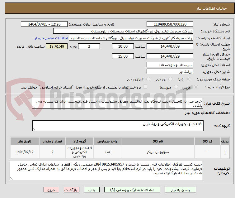 تصویر کوچک آگهی خرید مین بر کامپیوتر جهت نیروگاه بخار ایرانشهر مطابق مشخصات و اسناد فنی پیوست. ایران کد مشابه می باشد.