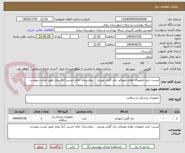 تصویر کوچک آگهی لیست خرید تجهیزات لوازم مصرفی باند گچی ویبریل    بیمارستان امام حسین (ع) بیجار طبق لیست پیوست